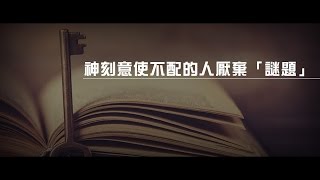 2012榮耀盼望 Vol.332 神刻意使不配的人厭棄「謎題」