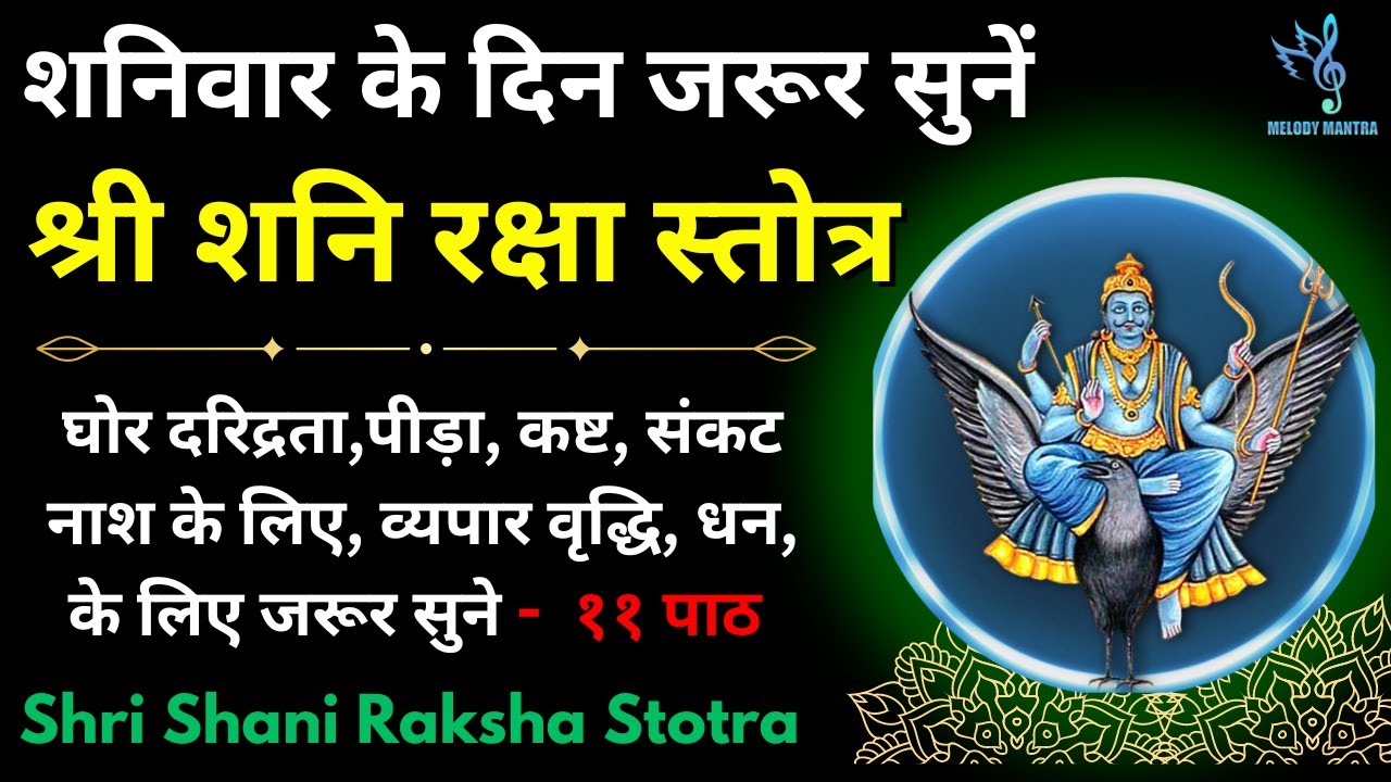 Shan Reksha Shri Shani Raksha Stotra श्री शनि रक्षा स्तोत्र आज शनिवार को जरूर सुनें ...