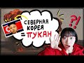 5 РУССКИХ СЛОВ, КОТОРЫЕ ИМЕЮТ ДРУГИЕ ЗНАЧЕНИЯ НА КОРЕЙСКОМ [КОРЕЙСКАЯ СТУДЕНТКА ЧЕРИШ]