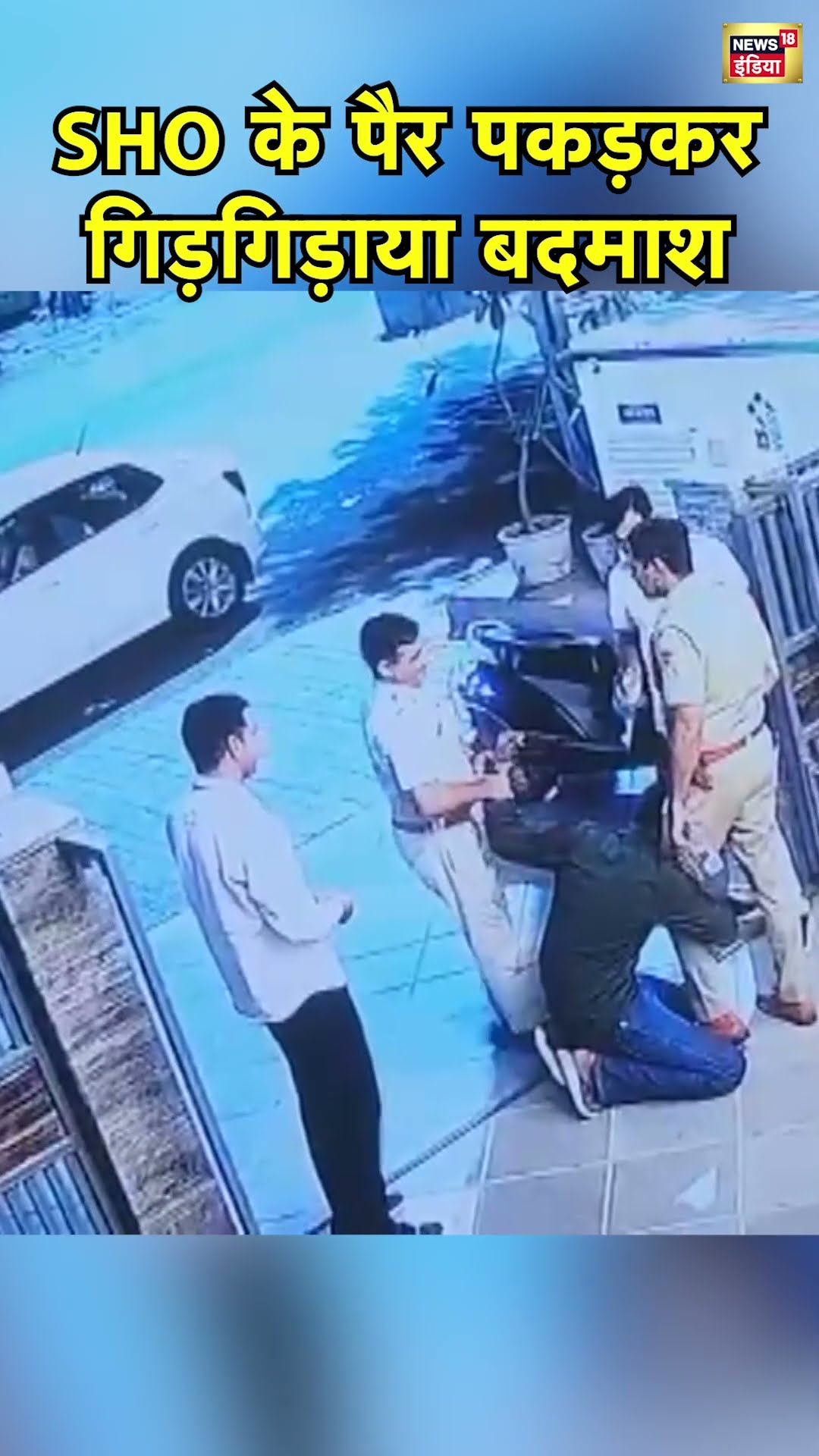 Udaipur में Thailand की एक लड़की को गोली मारने के आरोपी ने SHO के पैर पकड़कर माफी माँगी | N18S