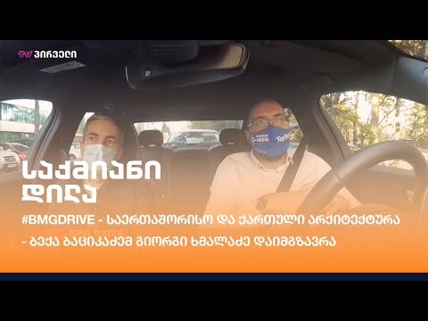 #BMGDRIVE - საერთაშორისო და ქართული არქიტექტურა - ბექა ბაციკაძემ გიორგი ხმალაძე დაიმგზავრა