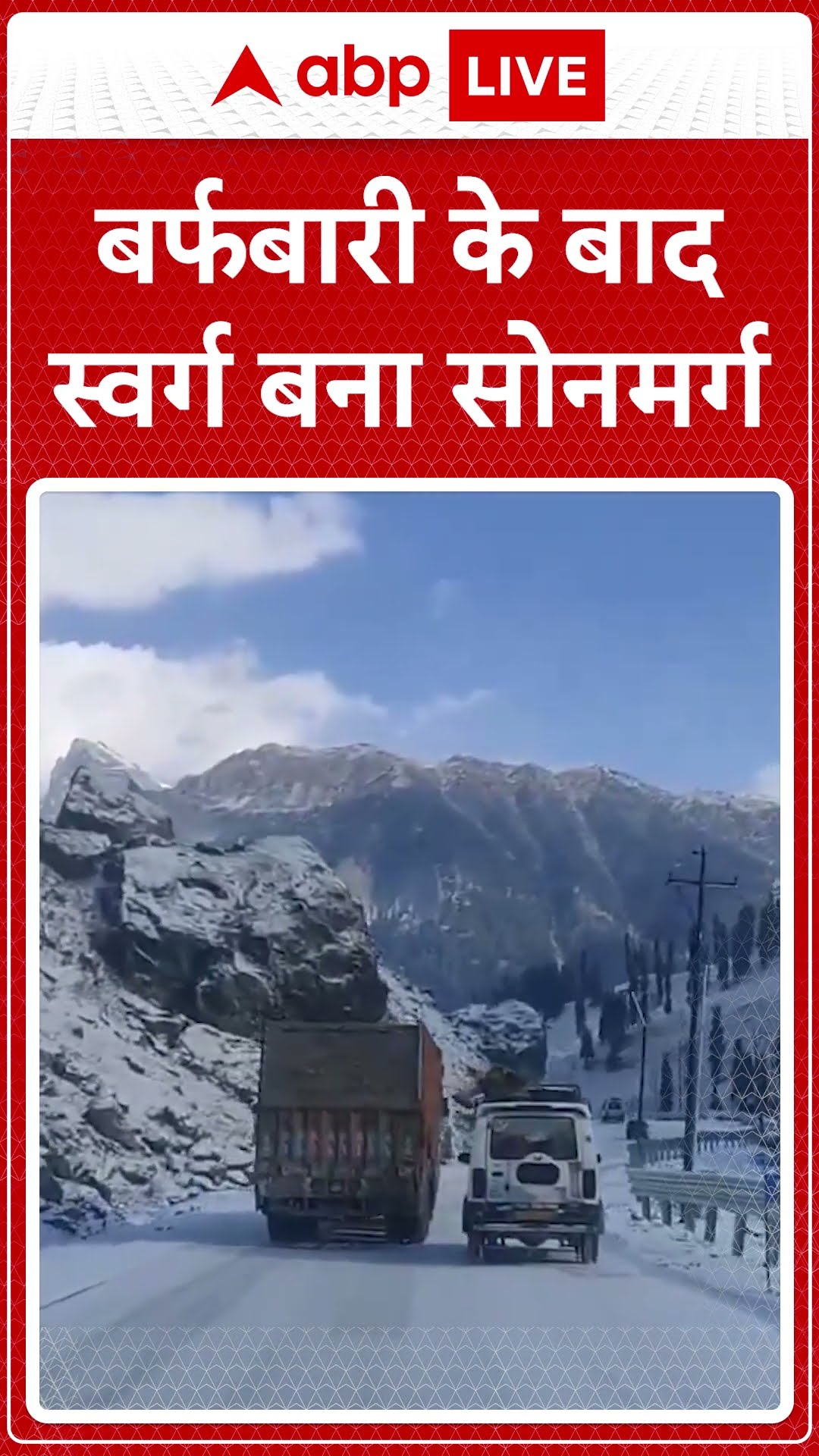 बर्फबारी के बाद स्वर्ग बना सोनमर्ग | Snowfall News | #shorts
