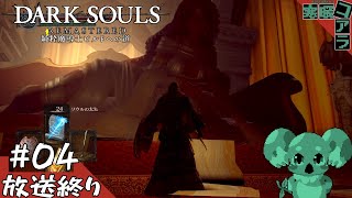 【DARK SOULS】ソウルライクに疲れちゃったからダークソウルリマスターでゆるく魔術特化亡者でストーリーボスだけ倒していきたい亡者：04【ダークソウル】