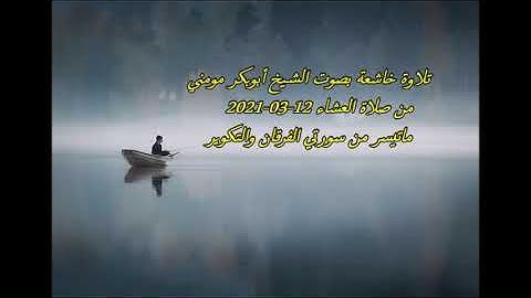 تلاوة مؤثرة بصوت الشيخ أبوبكر مومني صلاة العشاء 12-03-2021 II سورة الفرقان والتكوير