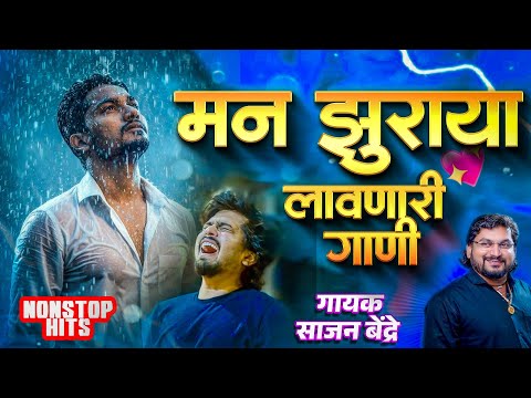 मन झुराया लावणारी गाणी | साजन बेंद्रे प्रेमाची गाणी | Sajan Bendre Sad songs | Marathi sad songs