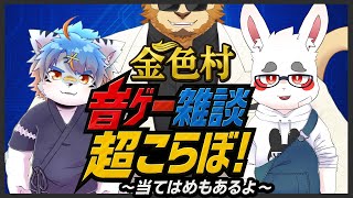【当てはめ】音ゲー雑談超こらぼ！！～当てはめもあるよ～【こらぼ雑談配信】