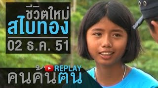 คนค้นฅน REPLAY : ชีวิตใหม่สไบทอง ช่วงที่ 3/4 (2 ธ.ค.51)