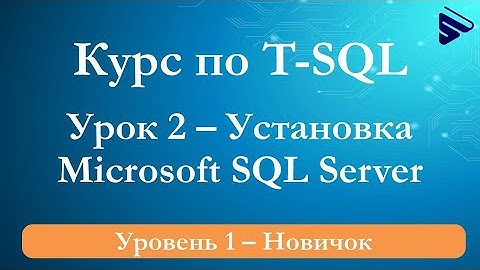 Установка Microsoft SQL Server 2019 на Windows 10 – курс «T-SQL. Уровень 1 – Новичок» – пример урока