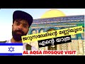 Jerusalem al aqsa mosque കാഴ്ചകൾ | israel palestine malayalam vlog 12