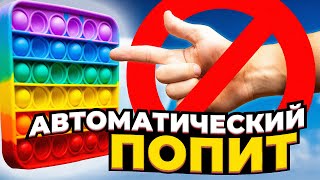 ПЕРВЫЙ В МИРЕ АВТОМАТИЧЕСКИЙ POP IT ВЕЧНАЯ ПУПЫРКА| Оflexселые ручки