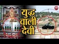 देवी का चमत्कारी मंदिर जहां BSF के जवान करते हैं पूजा || Tanot Mata Mandir