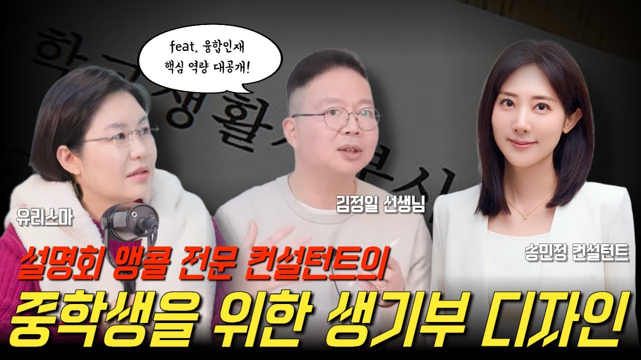 설명회 앵콜 전문 컨설턴트의 중학생을 위한 생기부 디자인 - 송민정 선생님 & 김정일 선생님 [유리스마 실시간 Q&A]