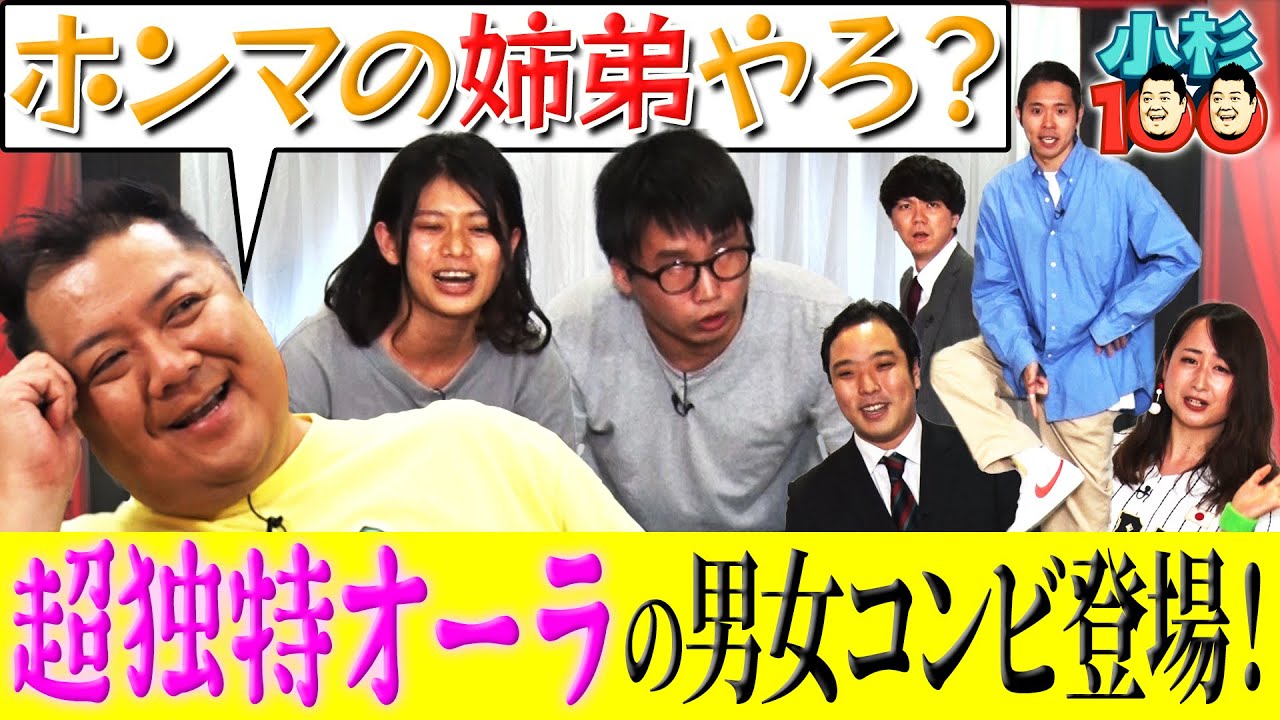 小杉100　#11　超独特オーラの男女コンビ登場！