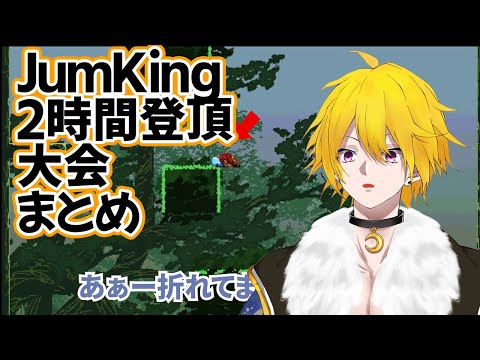 10分でわかる？JumpKing2時間登頂大会