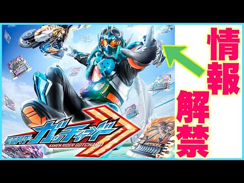 【仮面ライダーガッチャード】令和5作目の仮面ライダーが発表！カードを操る錬金術師。101枚のカードを2枚組み合わせてガッチャードライバーでフォームチェンジ。KAMEN RIDER GOTCHARD