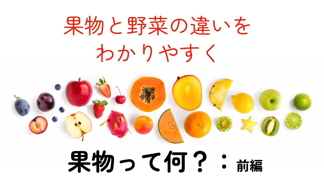 野菜 と 果物 の 違い