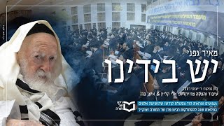 Video thumbnail of "Meir Gafni - Yesh B'yadeinu - Rav Chaim Kanievsky | מאיר גפני - יש בידינו"