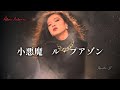 小悪魔 ル・プアゾン【中森明菜】21stシングル《TATTOO》B面 1988年5月18日リリース