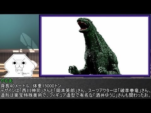 やる夫とやらない夫がゆっくり三妖精に教える ゴジラ怪獣図鑑 Part27 Youtube