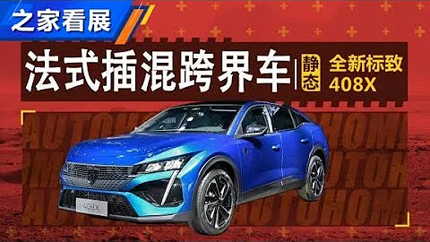 法式插混跨界車 體驗全新標緻408X【汽車之家】 - 天天要聞