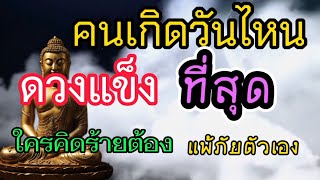 คนเกิดวันไหน ดวงแข็ง ดวงแมว 9 ชีวิต ใครคิดทำร้ายต้องแพ้ภัยตัวเอง