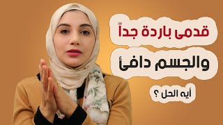 سبب برودة القدمين عن باقى الجسم .. سبب خطير جدًا ? وايه الحل ؟!