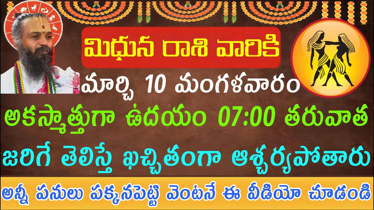 మిధున రాశి వారికి మార్చి 10 మంగళవారం అకస్మాత్తుగా ఉదయం 7:00 తరువాత అంతా బాగుంది అనుకున్న పరిస్థి