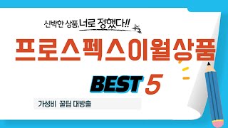 프로스펙스이월상품 쇼핑 가이드 추천 TOP5