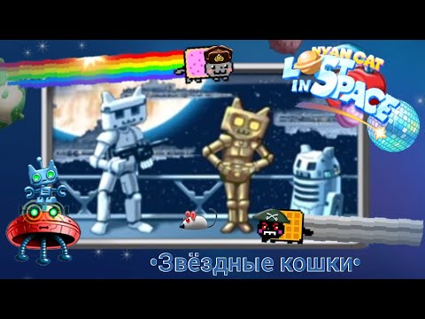 Nyan Cat: Lost In Space -  Затерянный в космосе. Звёздные кошки, Счастья полная радуга. Прохождение.