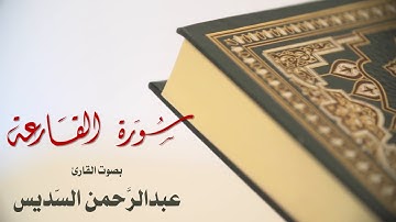 سورة القارعة بصوت القارئ عبدالرحمن السديس