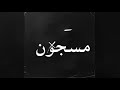 DARWISH MASGOON درويش مسجون Official Audio