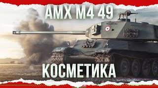 ОПЯТЬ КОСМЕТИКА - AMX M4 mle. 49