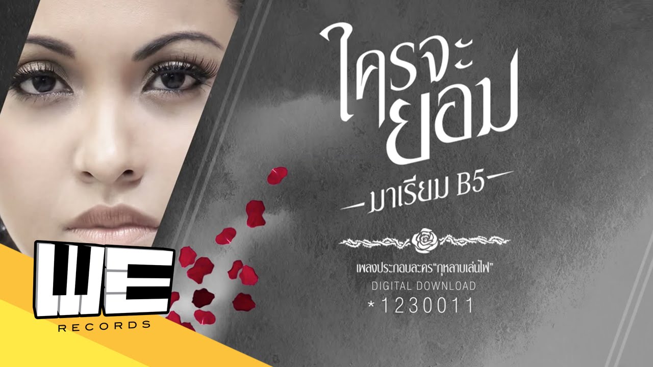 ใครจะยอม - มาเรียม B5  [OFFICIAL LYRIC VIDEO]