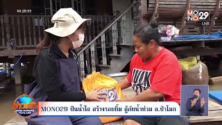MONO29 ปันน้ำใจ สร้างรอยยิ้ม สู้ภัยน้ำท่วม อ ป่าโมก l Goodmorning Thailand l 29 ก.ค.65