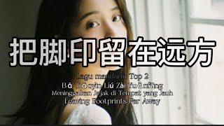 🎶把脚印留在远方 Bǎ Jiǎoyìn Liú Zài Yuǎnfāng Meninggalkan Jejak di Tempat yang Jauh🎶