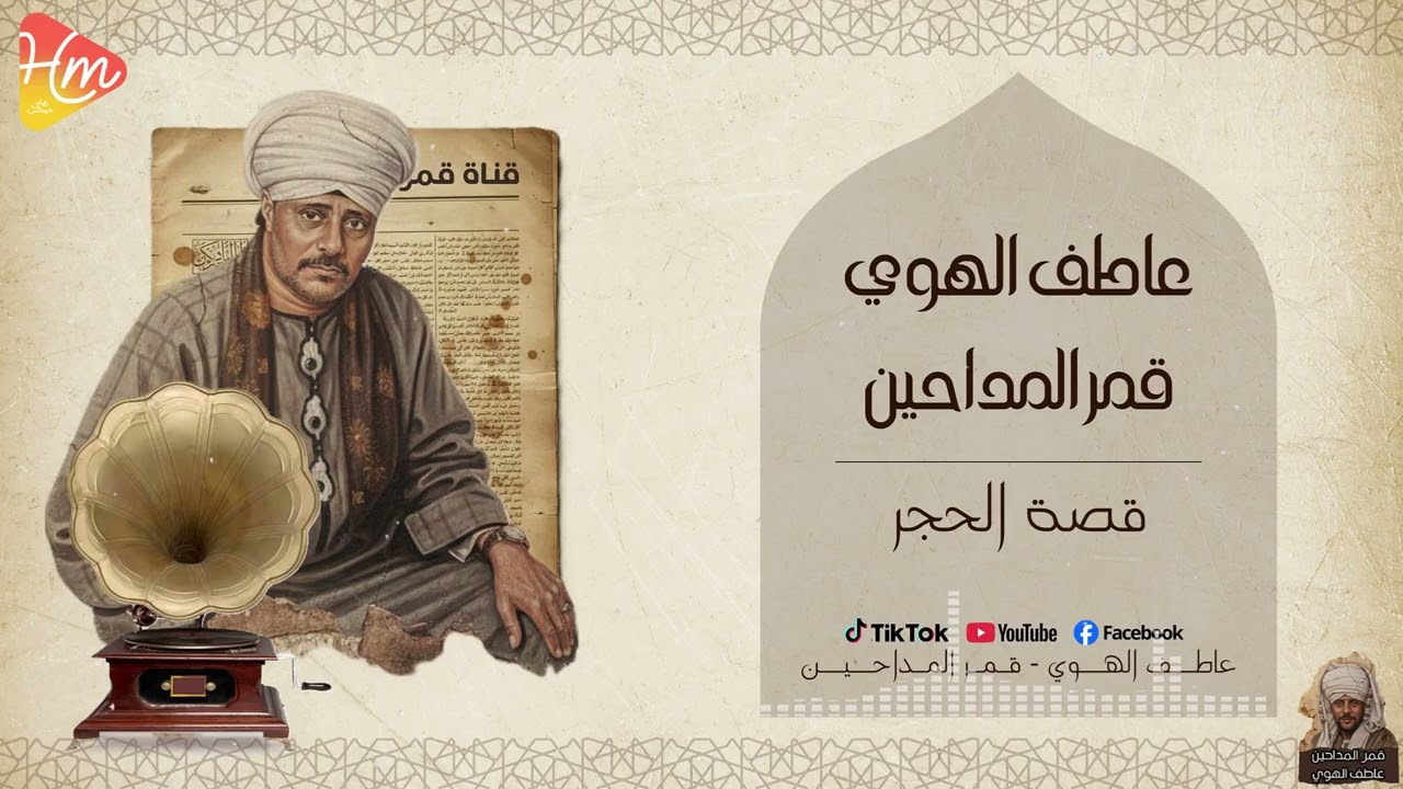 عاطف الهوي | قصه الحجر …  وحضرت النبى  ❤️🌙