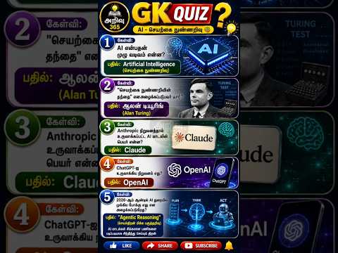 🤖 AI Quiz Tamil 2026 🔥 | ChatGPT முதல் Claude வரை | Top 5 AI GK Questions 🧠 #chatgpt #claude #gemini