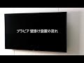 【ソニーストア】ブラビア壁掛け設置の流れ