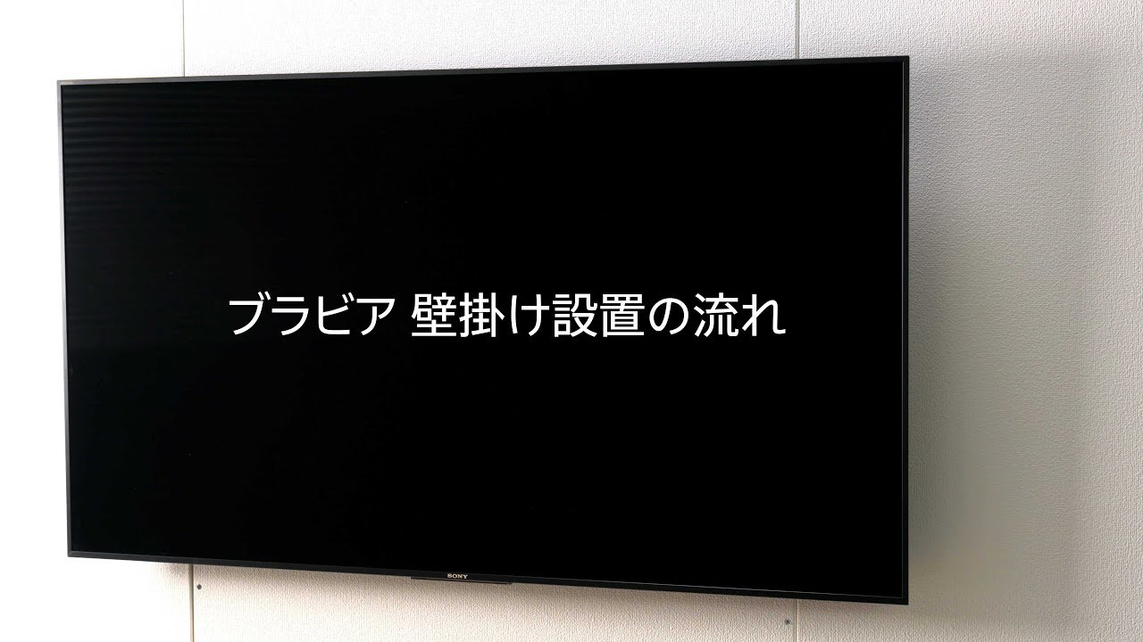 ソニーストア】ブラビア壁掛け設置の流れ - YouTube