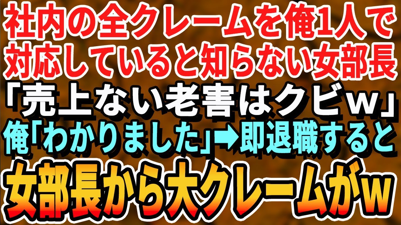 【感動する話】俺がクレーム対応のスペシャリストと知らず電話線ぶった斬る女部長「売上ないジジイはクビｗ」俺「承知致しました」即退職し、女部長からのクレームを神処理した結果
