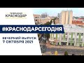 Краснодар в вечернем выпуске новостей 7 октября