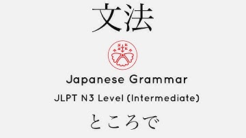Learn Japanese Grammar in Context JLPT N3 Level ところで #japanese #jlpt #jlpt_n3