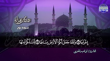 سورة نوح | القارئ الشيخ : ابراهيم المغربي | من مختارات المجد HD