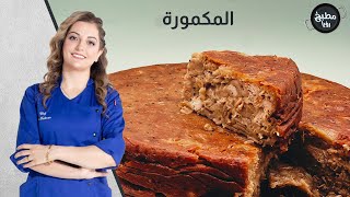 مكمورة ناجحة مع الشيف علا طشمان