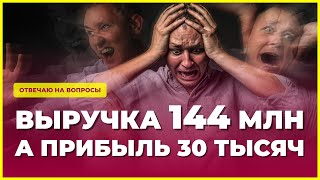 Почему при выручке 144 млн рублей чистая прибыль 30 тысяч. Законно ли это?