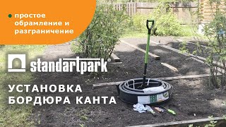 Установка садового пластикового бордюра Канта/Канта Pro. Приствольный круг. Разграничение грядок