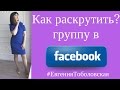 Как раскрутить группу в Facebook?