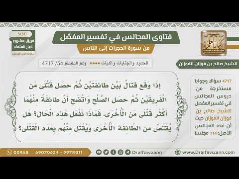 54 هل يوجد قصاص وضمان أموال في قتال البغي الشيخ صالح الفوزان
