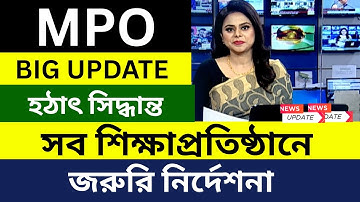 সব শিক্ষাপ্রতিষ্ঠানে জরুরি নির্দেশনা জারি করল । Education News 2025 । mpo Update 2025