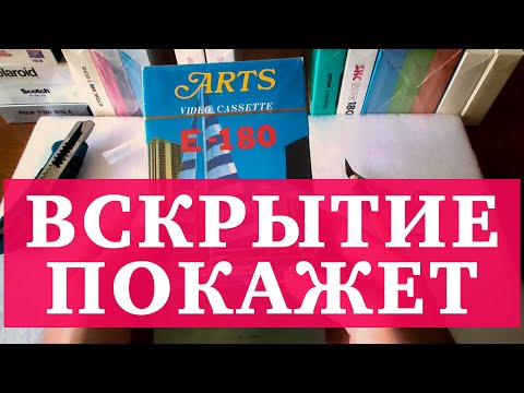 Видео: ВСКРЫТИЕ ПОКАЖЕТ // РАСПЕЧАТКА РАЗНЫХ ВИДЕОКАССЕТ VHS